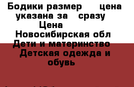 Бодики размер 56, цена указана за 2 сразу › Цена ­ 400 - Новосибирская обл. Дети и материнство » Детская одежда и обувь   